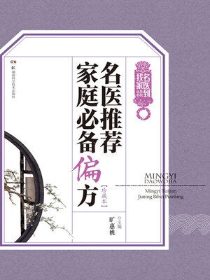 cover image of 名医推荐家庭必备偏方